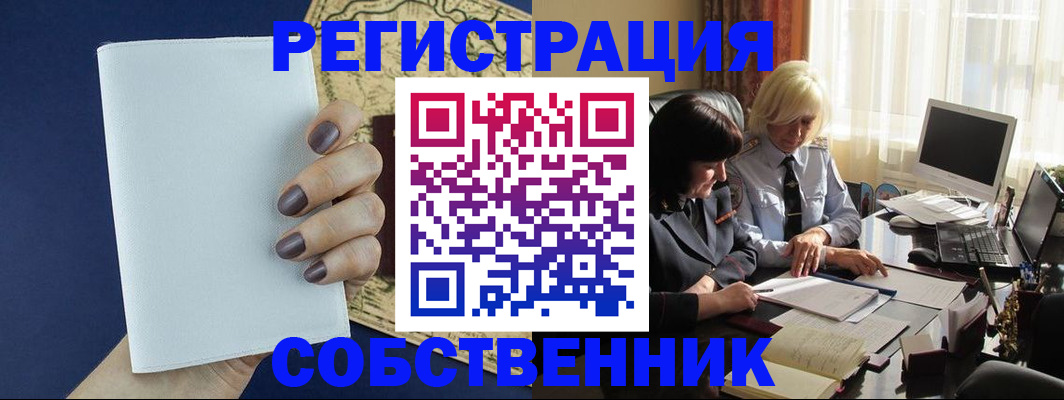 временная регистрация собственник в Новомосковске